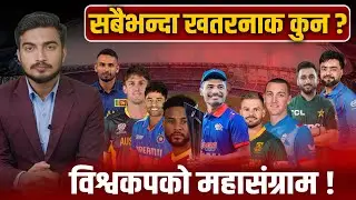 सबै २० टिमको चिरफार ! कुन ग्रुपमा को बलियो ? नेपालको चान्स कति ? T20 World Cup 2026 Full Analysis