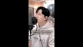 Eric Clapton - Tears in Heaven(cover by 🎤온달🌙Ondal)
