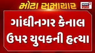 Gandhinagar Canal Murder | ગાંધીનગર કેનાલ ઉપર યુવકની હત્યા | Ambapur | Police | News18 Gujarati