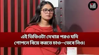 এই ভিডিওটা দেখার পরও যদি গোপনে বিয়ে করতে চাও—ভেবে নিও | Love Guru | Love Guru Studio | জীবন গল্প