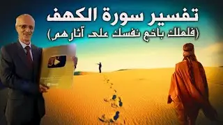 تفسير الكهف بطريقة جديدة ومميزة / 
