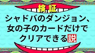 叡智を結集したデッキでシャドバは勝てるのか？：ダンジョンエクスプロア編【シャドバビヨンド】【ゆっくり実況】