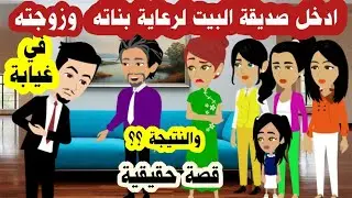 اتي بصديقة يقيم مع زوجته وبناته  في البيت لكي يرعهم في غيابة والنتيجة ؟ الرقص فوق القبور قصة حقيقية