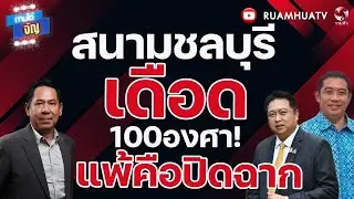 ชลบุรี เดือด100องศา!แพ้คือปิดฉาก  | ถามได้จัญ 31 มค 69