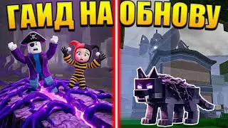 😱 ЗЛОЙ ЛЕС! ЛУЧШИЙ ГАЙД НА ОБНОВЛЕНИЕ В 99 НОЧЕЙ В ЛЕСУ В РОБЛОКС!