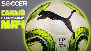 САМЫЙ СТАБИЛЬНЫЙ МЯЧ? PUMA FINAL 1 STATEMENT