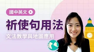【108課綱】國中英文 / 七上 / 祈使句用法 / 文法教學與地圖應用 / 會考英文