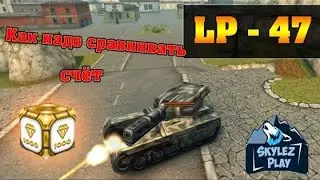 [Skylez ★ Fun] Танки Онлайн | LP - 47 | Как надо сравнивать счет