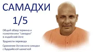 Общий обзор; трудности перевода; сравнение йоговского самадхи с буддийской шаматхой. Самадхи, 1/5.