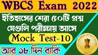 WBCS Gk Mock Test 10 | wbcs exam 2022 | wbcs Gk Question 2022 | wbcs history gk 2022