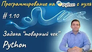 Python l Задача 