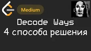 От брутфорса до ДИНАМИЧЕСКОГО ПРОГРАМИРОВАНИЯ 👑 | LeetCode №029 - Decode Ways