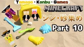 Part 10 今回こそ、ちゃんと砂集めをします。【天空の帝国をつくろう！】