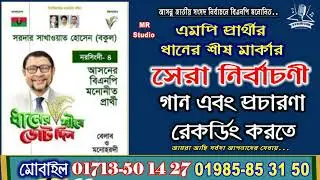 ধানের শীষ মার্কা || বকুল ভাই এর || নির্বাচণী সেরা গান || প্রচারনা রেকর্ডিং || মাইকিং || Dhaner Shish