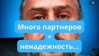 Много партнеров - это ненадежность. Отношения. Частый секс #отношения #семья #супруги #брак #хельги