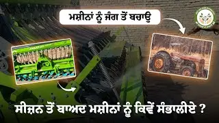 ਸੀਜ਼ਨ ਤੋਂ ਬਾਅਦ ਮਸ਼ੀਨਾਂ ਨੂੰ ਕਿਵੇਂ ਸਾਂਭੀਏ? (Super Seeder, Happy Seeder tractor & More) 🚜✨