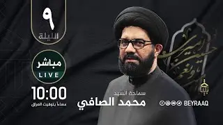 سماحة السيد محمد الصافي |محرم ١٤٤٦هـ | الليلة 9 | مباشر