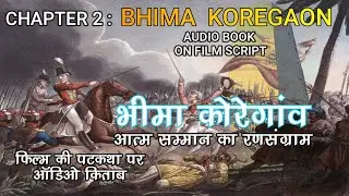 BHIMA KOREGAON +AUDIO BOOK ON FILM SCRIPT, CHAPTER 2 भीमा कोरेगांव युद्ध पर आधारित ऑडियो बुक सुनिए