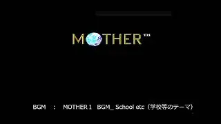 MOTHER１　BGM School etc（学校等のテーマ）