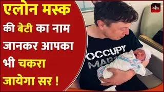 Elon Musk 7th Child Name | What is Meaning Of X &AElig; A-12? | Grimes & Elon Musk Daughter Name | DHN