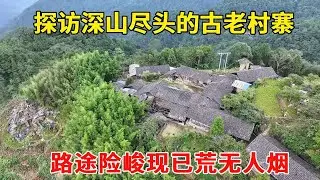 探访深山尽头的古老村寨，曾经热闹非凡的地方，如今已是一片寂静【乡村阿泰】