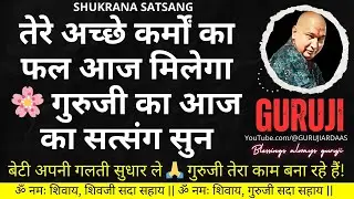 #829 तेरे अच्छे कर्मों का फल आज मिलेगा बेटी अपनी गलती सुधार ले गुरुजी तेरा काम बना रहे हैं! #guruji
