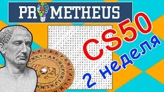 Основы программирования CS50 2 неделя  Prometheus Initials Caesar Vigenere