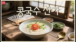 콩국수 찬가 (Cold Bean Noodles Chansa) | #여름노래 #음식노래 #푸드송
