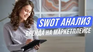 Анализ бренда на маркетплейсе - SWOT анализ