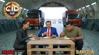 মিশনে গিয়ে খুনির আড্ডায় খানা খেল CID টিম || CID Bangla || নতুন পর্ব ২০২৫