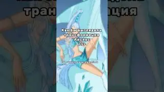Трансформация Айсикс 🩵 #winxclub #winx #bloom #cartoon #action