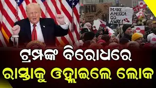 ଗ୍ରୀନଲ୍ୟାଣ୍ଡକୁ ଆମେରିକାରେ ମିଶ୍ରଣ ପ୍ଲାନ କୁ ଜୋରଦାର ବିରୋଧ|| DinalipiLive