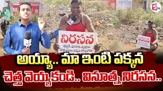 అయ్యా మా ఇంటి పక్కన చెత్త వెయ్యకండి..| Man Innovative Protest In Siddipet Dist | @SumanTV Siddipet