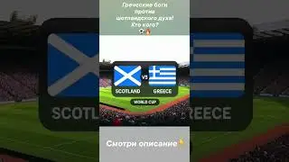 Шотландия : Греция прогноз ставка #футбол #football #прогнозынафутбол #прогнозынаспорт #чмпофутболу