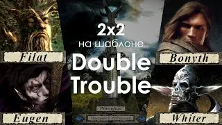 2x2! С @eugenscorpion против @bonythpl и @wh1terrr | Шаблон Double Trouble