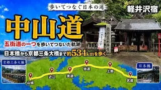【街道】中山道#5 東京→京都534㎞歩き旅　軽井沢宿！