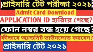 PRIMARY TET ADMIT CARD DOWNLOAD/PRIMARY TET 2021 ADMIT CARD DOWNLOAD/PRIMARY TET ADMIT NEWS TODAY