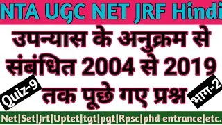 उपन्यासों से संबंधित अनुक्रम पर पूछे गए प्रश्न || hindi sahitaya || Nta hindi PYQ solved || part -2