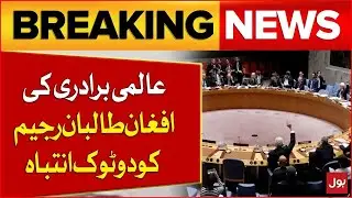 Global Community&rsquo;s Firm Stance on Afghan Taliban | Latest Updates | Breaking News