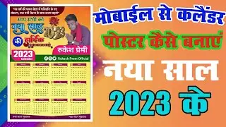 मोबाइल से कलैंडर पोस्टर कैसे | बनाएं नया साल 2023 के #happy_new_year poster kaise banaye