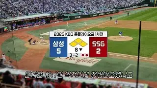 준플레이오프 1차 야구 직관 | 제가 패요 같아서 안 갈테니까 남은 경기 다 이겨주세요