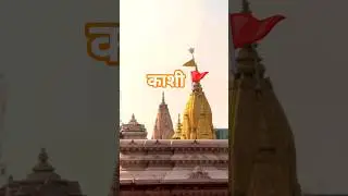 Kashi Vishwanath Darshan &hearts;️🙏 #shorts #varanasi
