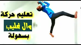 تعليم حركة وال فليب بسهولة How To Do A Wall Flip