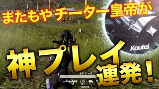 【荒野行動】またチーター皇帝が神プレイ連発！！