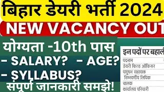 बिहार डेयरी में आई भर्ती |Bihar Dairy Vacancy 2024|Bihar Dairy Driver, Parichari, LDC, Field Officer