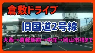 【倉敷】倉敷ドライブ～岡山県倉敷市大西交差点から岡山市境まで【国道429号/県道162号】