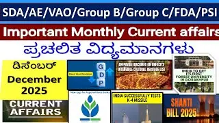 ಮಾಸಿಕ ಪ್ರಚಲಿತ ವಿದ್ಯಮಾನಗಳು-ಡಿಸೆಂಬರ್ /Monthly Current Affairs -December 2025|Group B/KAS/PSI/Group C