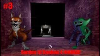 БИТТЕРГИГЛ УНИЧТОЖИЛ КОРОЛЕВУ И ВСТРЕТИЛ КИТТИЗАВРА! Играю в Garden Of Banban 4 (3 часть) P.s ФИНАЛ!