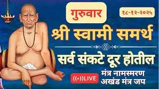 🔴श्री स्वामी समर्थ मंत्र जपअखंड मंत्र जप 🔴   🔴 सर्व आर्थिक अडचणी  दूर होतील 🔴