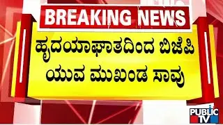 ಹೃದಯಾಘಾತದಿಂದ ಬಿಜೆಪಿ ಯುವ ಮುಖಂಡ ಸಾವು | Tumakuru | Public TV